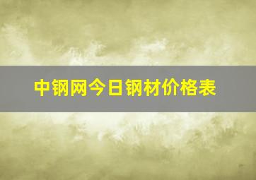 中钢网今日钢材价格表