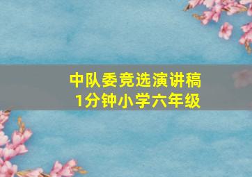 中队委竞选演讲稿1分钟小学六年级