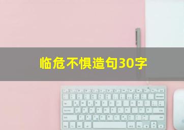 临危不惧造句30字