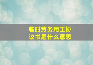 临时劳务用工协议书是什么意思