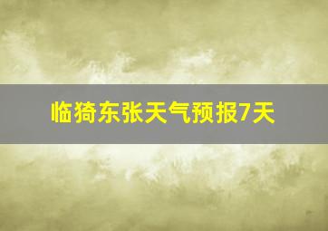 临猗东张天气预报7天