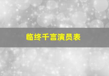 临终千言演员表