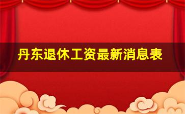 丹东退休工资最新消息表