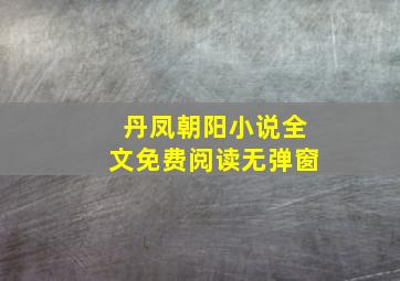 丹凤朝阳小说全文免费阅读无弹窗