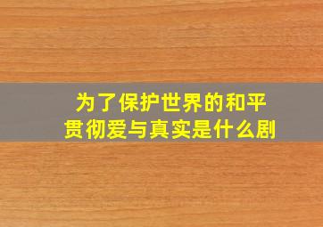 为了保护世界的和平贯彻爱与真实是什么剧