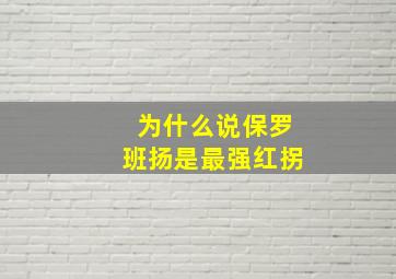 为什么说保罗班扬是最强红拐