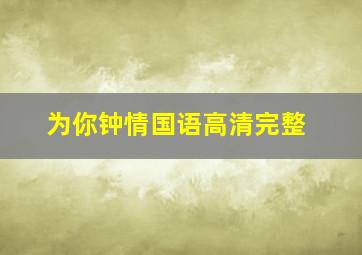 为你钟情国语高清完整