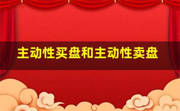 主动性买盘和主动性卖盘