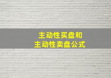 主动性买盘和主动性卖盘公式