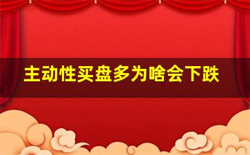 主动性买盘多为啥会下跌