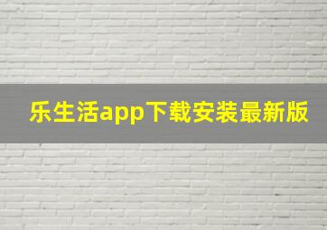 乐生活app下载安装最新版