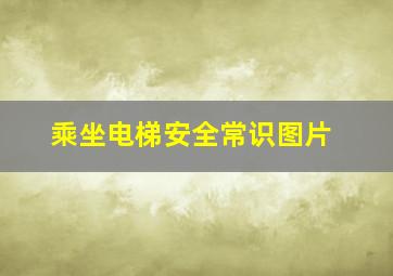 乘坐电梯安全常识图片