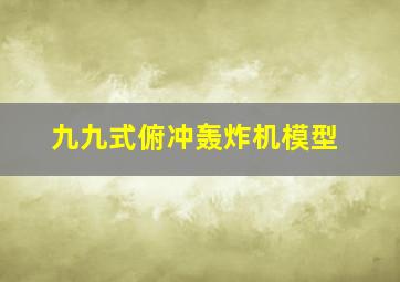 九九式俯冲轰炸机模型