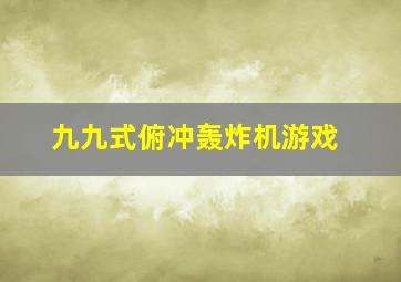 九九式俯冲轰炸机游戏