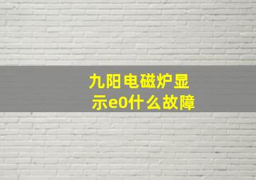 九阳电磁炉显示e0什么故障