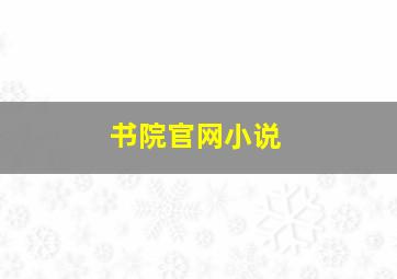 书院官网小说