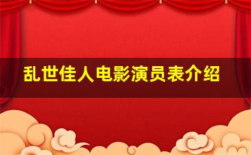 乱世佳人电影演员表介绍