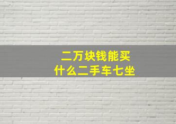 二万块钱能买什么二手车七坐