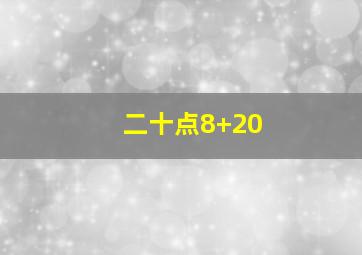 二十点8+20