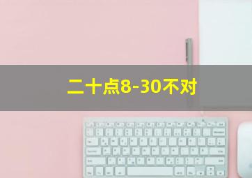 二十点8-30不对