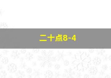 二十点8-4