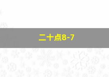 二十点8-7