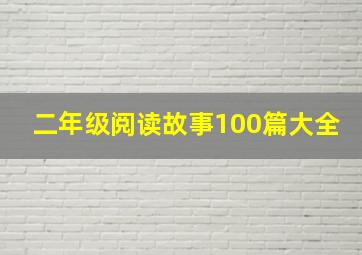 二年级阅读故事100篇大全