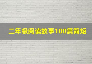 二年级阅读故事100篇简短