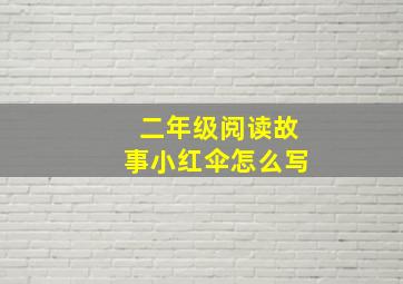 二年级阅读故事小红伞怎么写