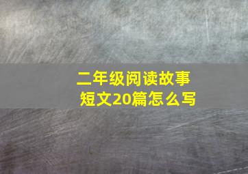 二年级阅读故事短文20篇怎么写