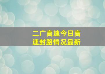 二广高速今日高速封路情况最新