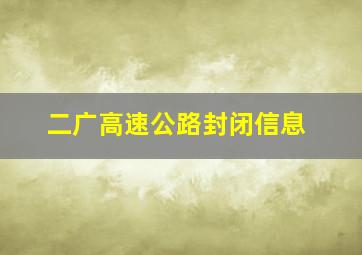 二广高速公路封闭信息