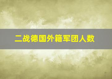 二战德国外籍军团人数