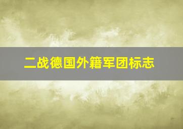 二战德国外籍军团标志