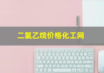 二氯乙烷价格化工网