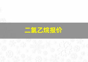 二氯乙烷报价