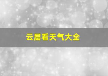 云层看天气大全