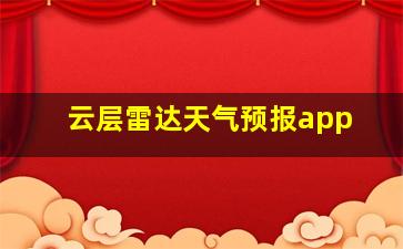 云层雷达天气预报app