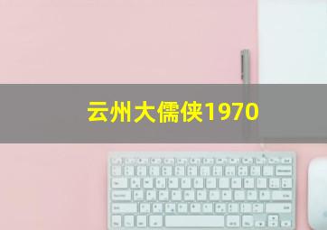 云州大儒侠1970