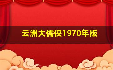 云洲大儒侠1970年版