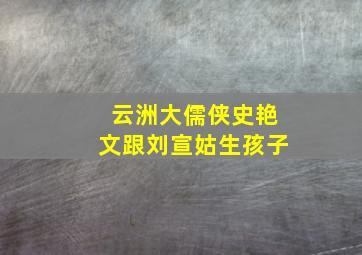 云洲大儒侠史艳文跟刘宣姑生孩子