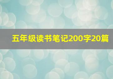 五年级读书笔记200字20篇