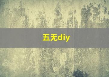 五无diy