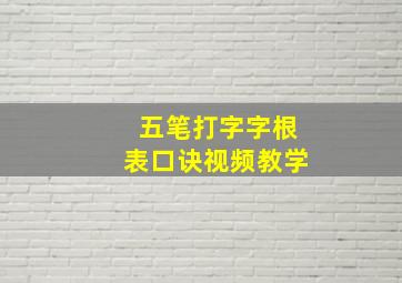 五笔打字字根表口诀视频教学