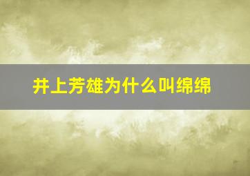 井上芳雄为什么叫绵绵