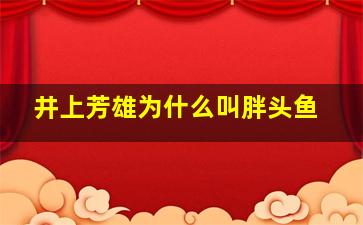 井上芳雄为什么叫胖头鱼