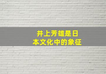 井上芳雄是日本文化中的象征