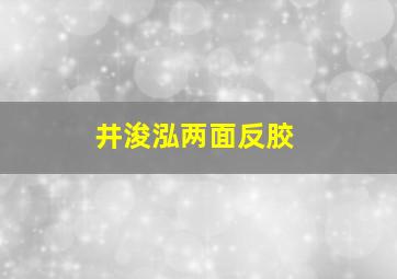 井浚泓两面反胶