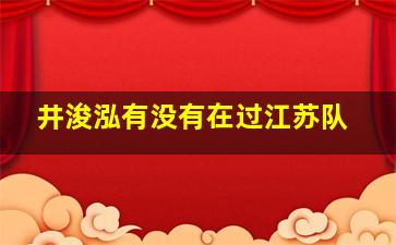 井浚泓有没有在过江苏队