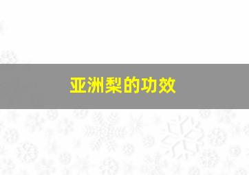 亚洲梨的功效